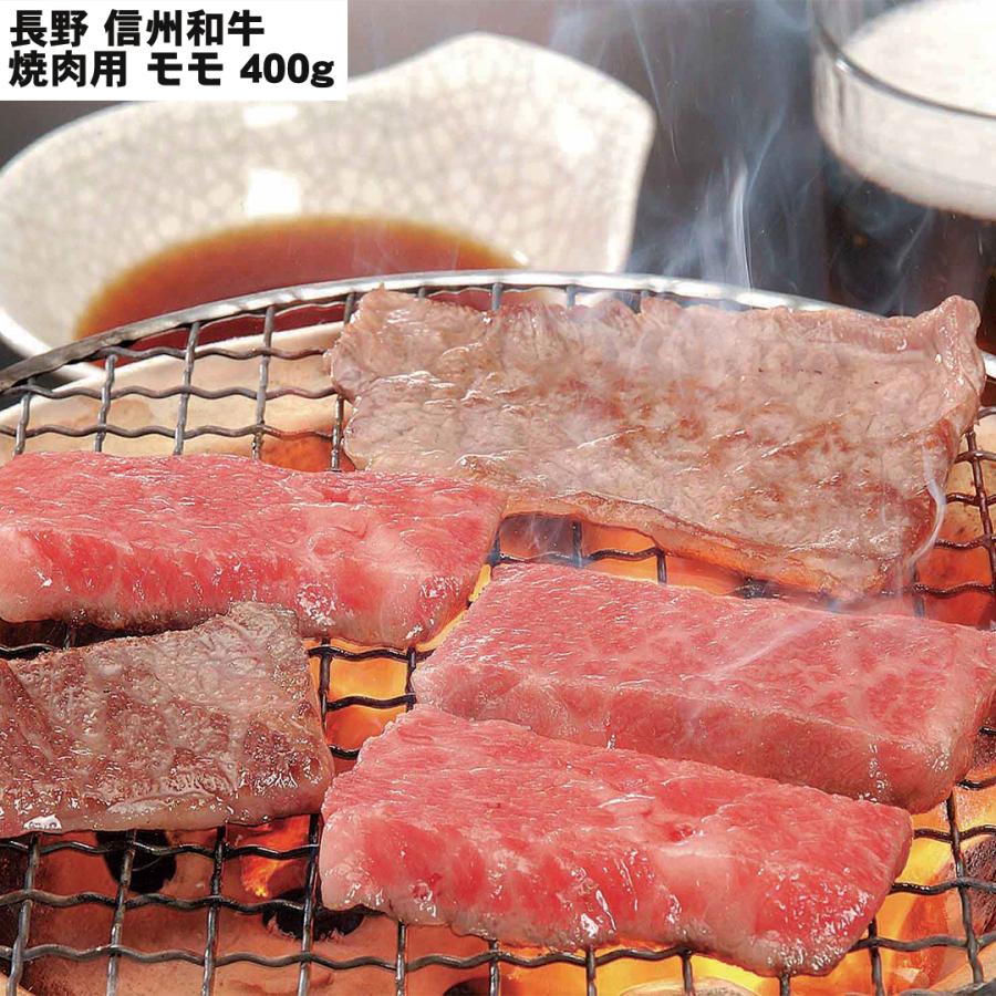 長野 信州和牛焼肉 焼肉用（モモ）400g 