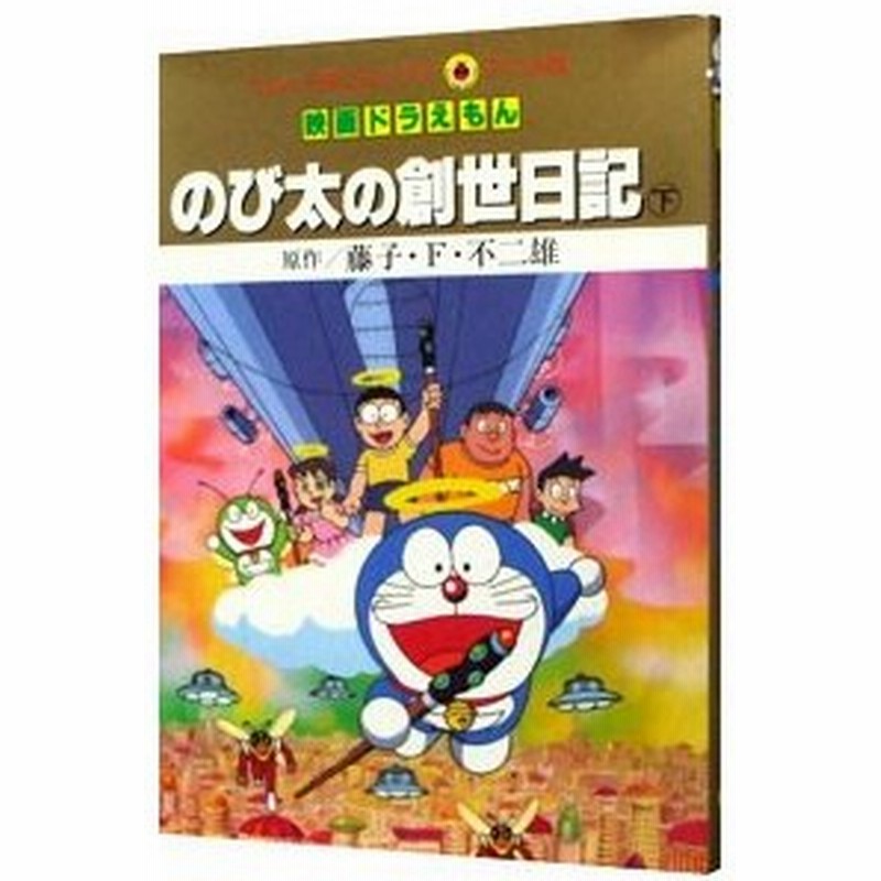 映画ドラえもん のび太の創世日記 下 藤子 ｆ 不二雄 通販 Lineポイント最大0 5 Get Lineショッピング
