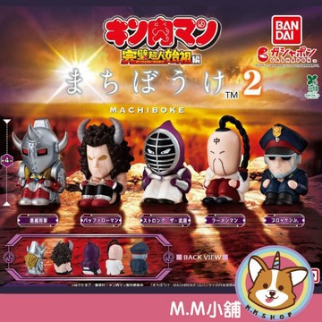 【M.M小舖】『現貨』 BANDAI 轉蛋 扭蛋 等待中筋肉人P2 2 筋肉 將軍 等待 坐姿 公仔 全5款