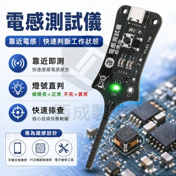 電感測試儀 電感檢測儀 手機主板維修工具 電磁感應儀 快速判讀電感工作狀態 故障排查 PCB電路板電子維修 P144