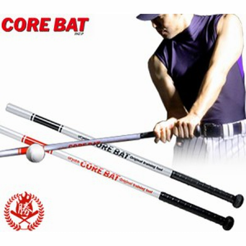 ウチダ コアバット トレーニングバット 実打可能 硬式 軟式 ソフトボール 野球 トレーニング用品 Corebat Corebat 通販 Lineポイント最大1 0 Get Lineショッピング