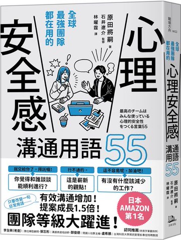 全球最強團隊都在用的「心理安全感」溝通用語55【城邦讀書花園】