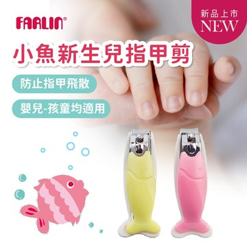 Farlin 新生兒指甲剪 寶寶指甲剪 嬰兒指甲剪 台灣製【歐美熱銷50年】