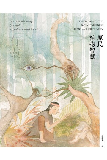 【電子書】有靈 • 原民植物智慧
