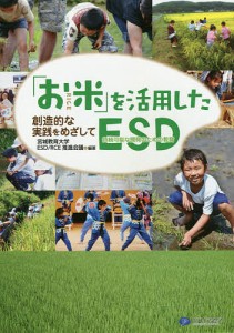 お米 を活用したESD 創造的な実践をめざして 宮城教育大学ESDRCE推進会議