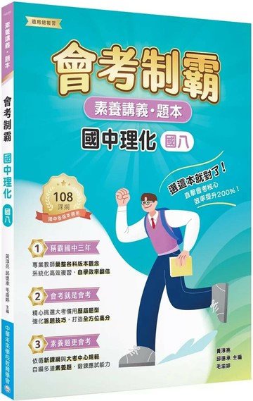 素養講義‧題本：會考制霸‧國中理化（國八）[本書適用國中會考] (1版) 中華未來學校教育學會師資群 2025 大碩