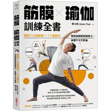 筋膜╳瑜伽訓練全書：圖解7大筋膜線×77組動作，用瑜伽調節筋膜張力，身體不卡不緊