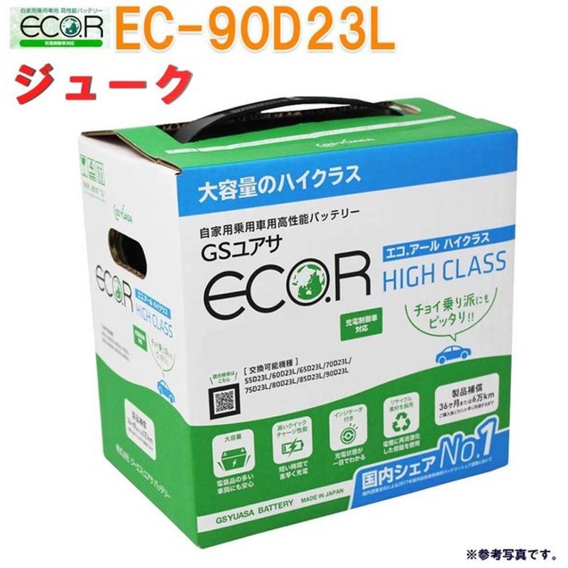 購入 GS ECO.R エコ アール YUASA EC-90D23L-HC エコカー バッテリー ハイクラス 充電制御