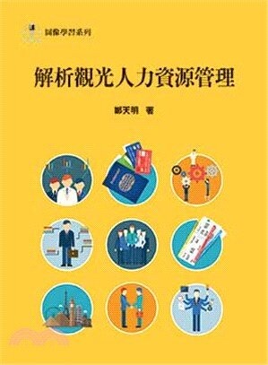 解析觀光人力資源管理 (1版) 鄭天明 2017 前程