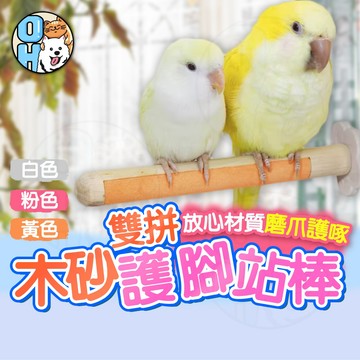 【歐豆K】木砂雙拼護腳站棒 鸚鵡站杆 磨趾棒 鳥站杆 磨砂站棍 鸚鵡站棲磨爪棒 鳥籠配件 鸚鵡站棍 鸚鵡用品 鳥類用品