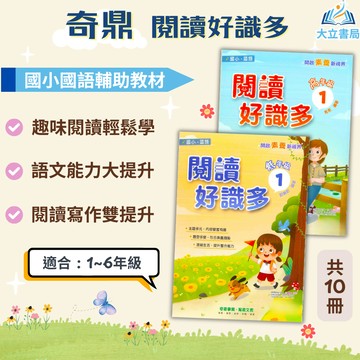 奇鼎國小 閱讀好識多 國小國語 低年級 中年級 高年級 附解答【國小國語輔材】●大立書局●