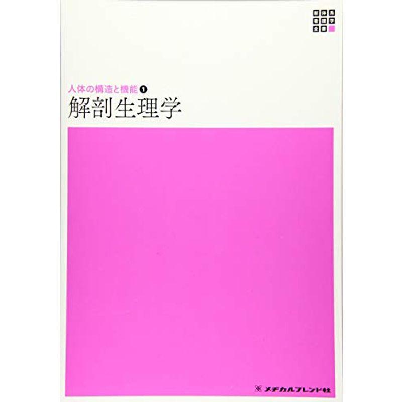 解剖生理学 (新体系看護学全書 人体の構造と機能 1)