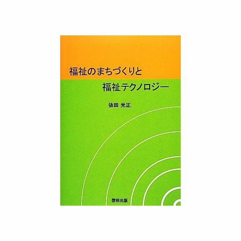 福祉のまちづくりと福祉テクノロジー 依田光正 著 通販 Lineポイント最大get Lineショッピング