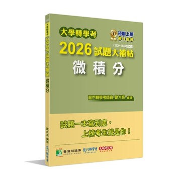 大學轉學考2026試題大補帖【微積分】(112~114年試題)