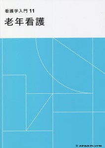 看護学入門 メヂカルフレンド社 - 参考書