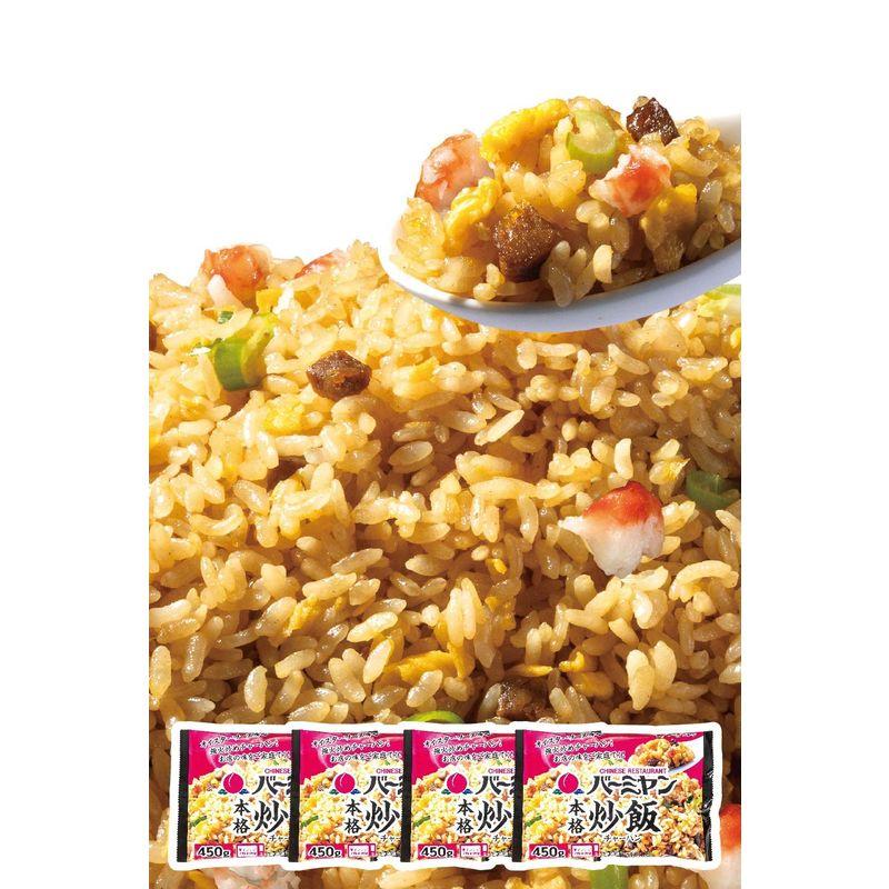 すかいらーく バーミヤン チャーハン 本格炒飯 4袋 冷凍