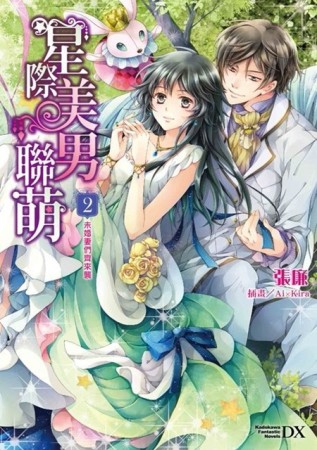 星際美男聯萌（2）：未婚妻們齊來襲[二手書_良好]