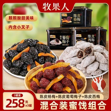 牧果人九製陳皮楊梅罐裝組閤葡萄西梅果幹孕㛿蜜餞果脯休閒零食
