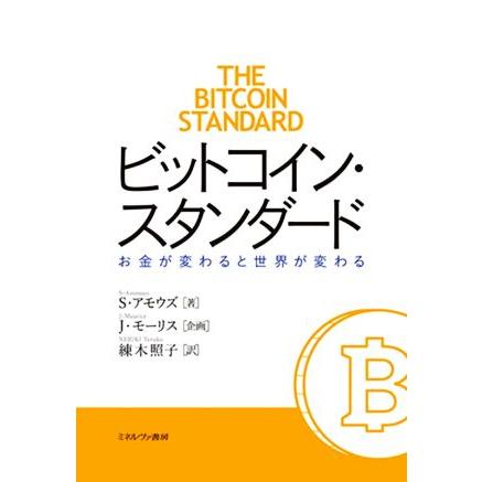 ビットコイン・スタンダード お金が変わると世界が変わる／Ｓ．アモウズ(著者),練木照子(訳者),Ｊ．モーリス