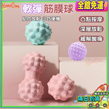 【隔日到貨💜放鬆全身】筋膜球 按摩球 花生球 刺刺球 刺蝟球 足底按摩 穴位按摩 肩頸放鬆 肌肉放鬆 瑜珈球 健身球