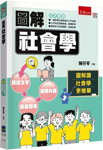 圖解社會學 (1版) 陳芬苓 主編 2025 五南 