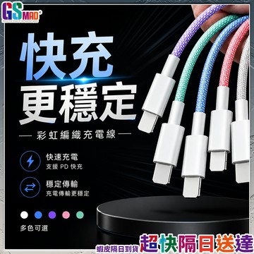 【編織防斷穩定耐用】TYPEC 編織充電線 Usb PD快充線 1米/1.5米/2米 現貨 苹果 安卓 數據線 傳輸線