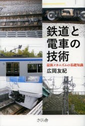 鉄道と電車の技術 最新メカニズムの基礎知識 広岡友紀 著