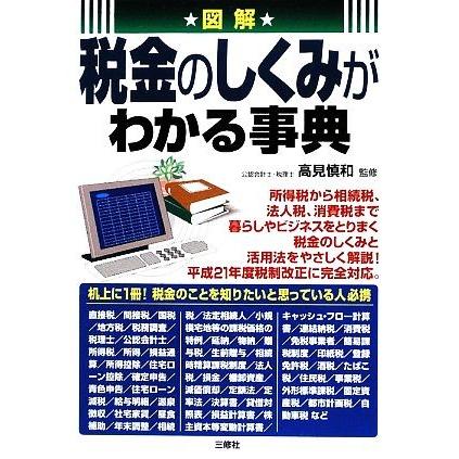 図解　税金のしくみがわかる事典／高見慎和