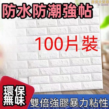【環保無味 墻貼】壁貼 壁紙 牆壁紙 自粘牆紙 裝飾房間壁紙 家用農村貼紙 牆上3d立體牆貼 防水防潮