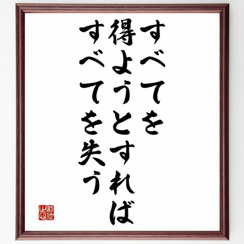 書道色紙 名言 すべてを得ようとすれば すべてを失う 額付き 受注後直筆品 通販 Lineポイント最大0 5 Get Lineショッピング