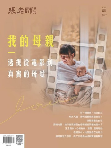 【電子書】張老師月刊5月號/2022第533期