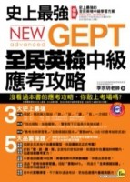 史上最強NEW GEPT全民英檢中級應考攻略[二手書_普通]