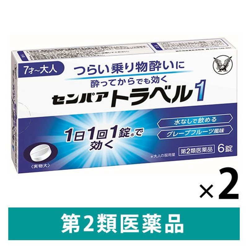 センパア トラベル1 6錠 2個 大正製薬 酔い止め【第2類医薬品】 通販 LINEポイント最大0.5%GET | LINEショッピング