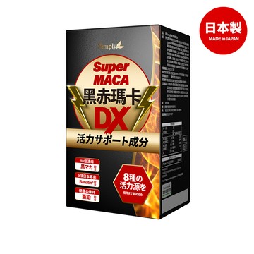 【Simply新普利】黑赤瑪卡DX錠30錠/盒