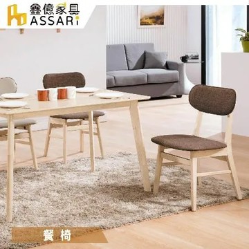 ASSARI-凱夫餐椅(寬45x深54x高80cm)