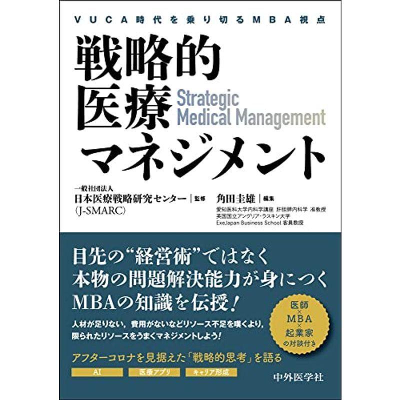 戦略的医療マネジメント ?VUCA時代を乗り切るMBA視点