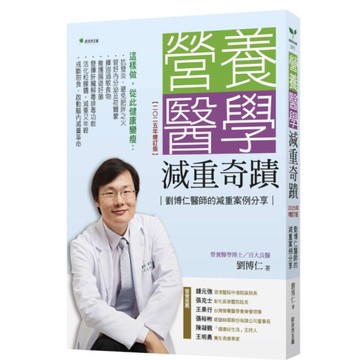 營養醫學減重奇蹟【2025年增訂版】：劉博仁醫師的減重案例分享