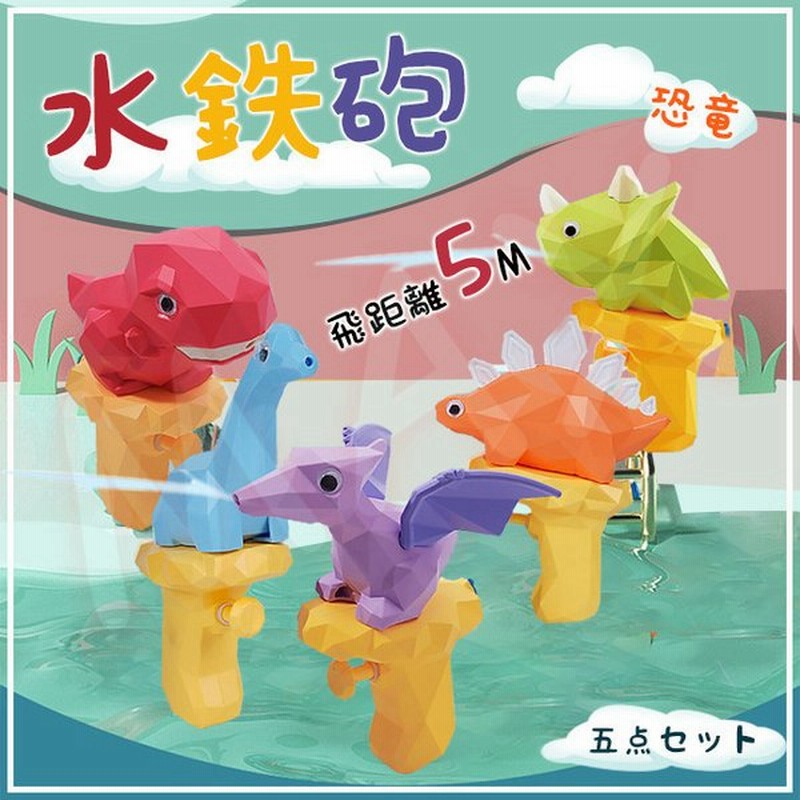 水鉄砲 五点セット 恐竜 可愛い 玩具 ウォーターガン プール バトル 飛距離5m カッコいい 子供用 大人 プール 海水浴 グッズ 通販 Lineポイント最大0 5 Get Lineショッピング