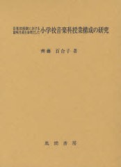 音楽的経験における意味生成を原理とした小学校音楽科授業構成の研究