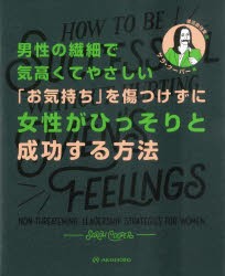 男性の繊細で気高くてやさしい「お気持ち」を傷つけずに女性がひっそりと成功する方法　サラ・クーパー 著　渡辺由佳里 訳