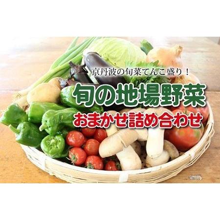 ふるさと納税 京丹波町和知地区で栽培された旬の地場野菜おまかせ詰合せ [010NA001] 京都府京丹波町