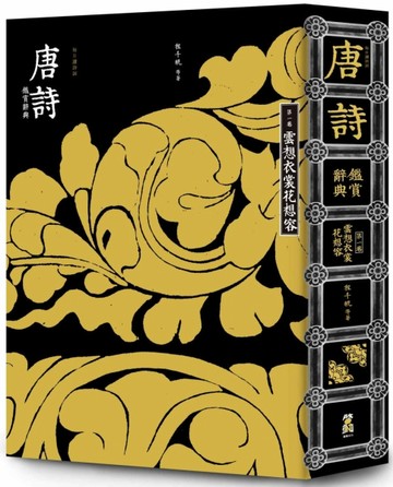 【每日讀詩詞】唐詩鑑賞辭典（第一卷）：雲想衣裳花想容[二手書_良好]
