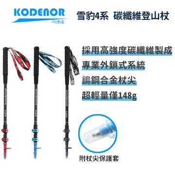 科德諾【雪豹4系登山杖】超輕量148g 碳纖維 健行杖 健走杖 伸縮登山杖 伸縮杖 拐杖 手杖 露營 外鎖式 三節式