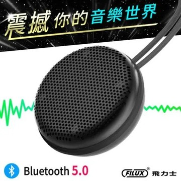 【 FILUX 飛力士】高音質藍牙喇叭 防水防塵隨身聽 ( 深鐵灰 ) F-BT50-B