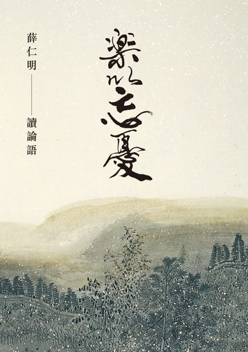 【電子書】樂以忘憂：薛仁明讀論語