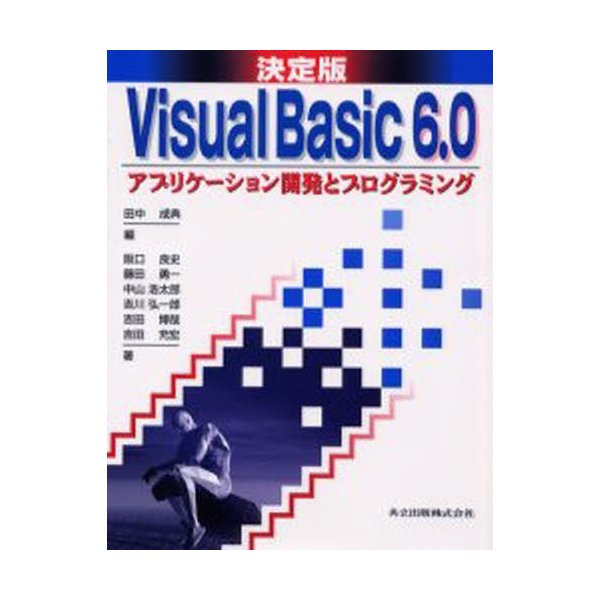 Visual Basic 6.0アプリケーション開発とプログラミング 決定版