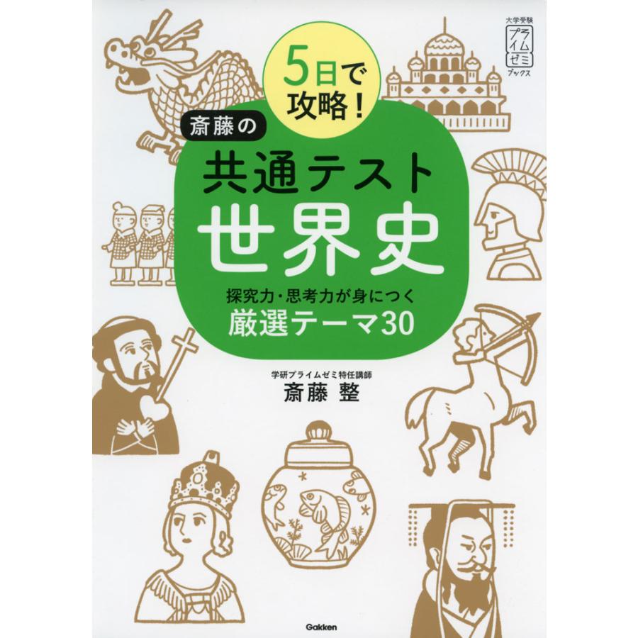 5日で攻略 斎藤の共通テスト世界史 探究力・思考力が身につく厳選テーマ30