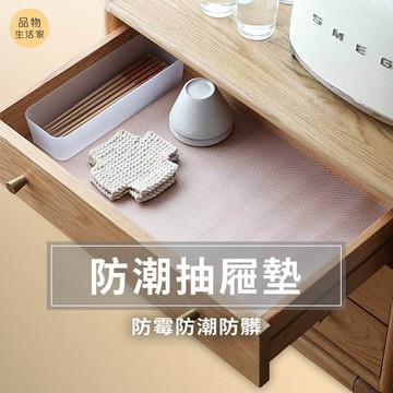 99元免運 防潮抽屜墊 剪裁墊 櫃子墊 鞋櫃墊 物品墊 櫥櫃墊 抽屜防塵墊 衣櫃墊 防髒墊 清潔墊【A93】品物生活家