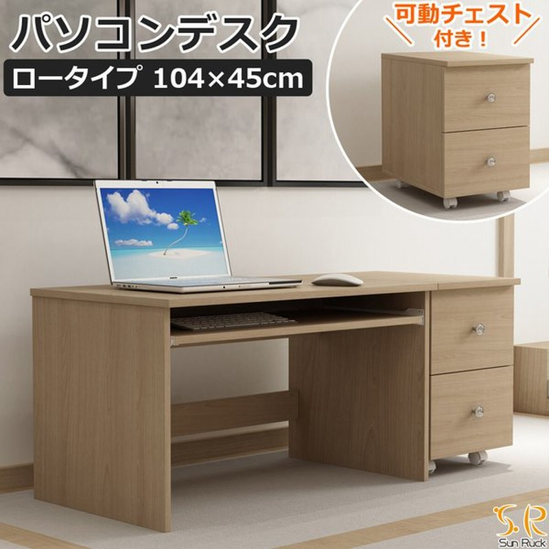 パソコンデスク ロータイプ 幅104cm チェスト付き パソコンラック 木製 一体分離両用 Pcデスク Sunruck Sr Ptl075 Oc 通販 Lineポイント最大get Lineショッピング