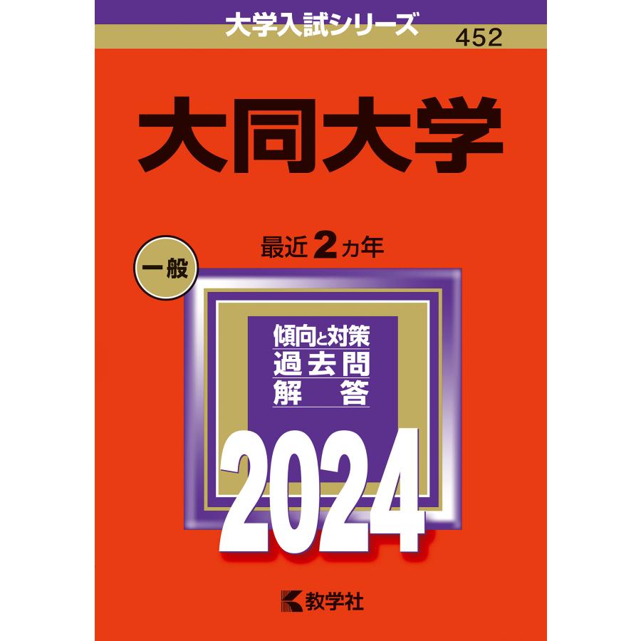 大同大学 2024年版